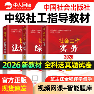 社工中级2026年教材中国社会出版 社初级社会工作者书课包中级教材社工证初级考试教材2026年官方教材社会工作实务综合能力法规政策
