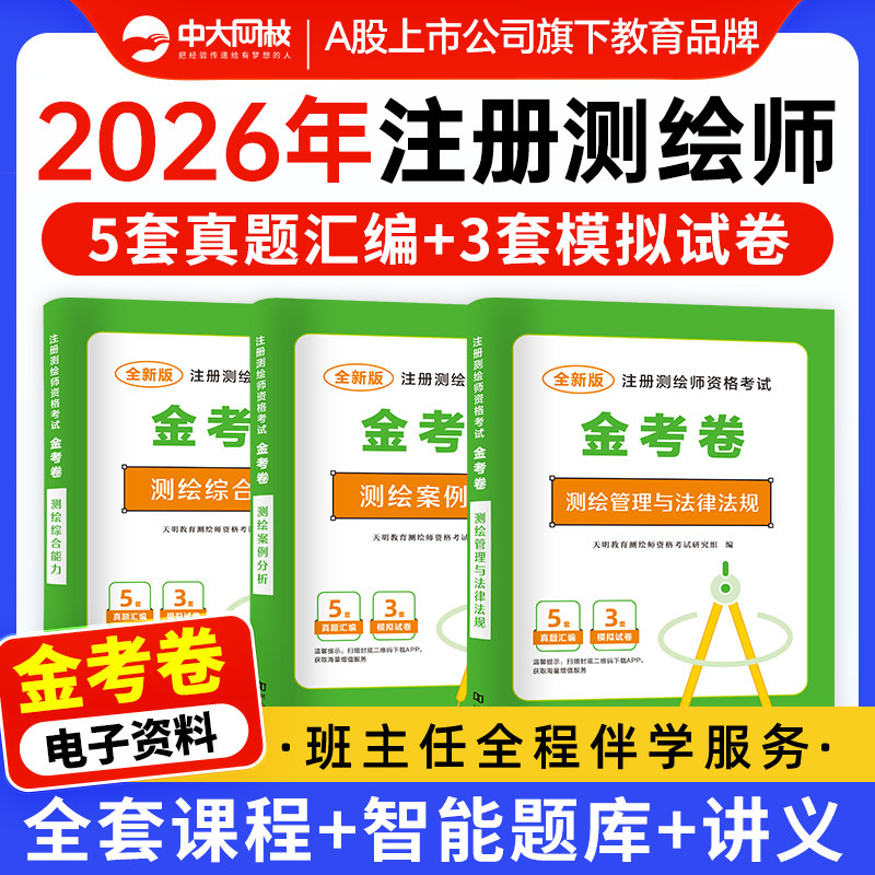 中大网校注册测绘师历年真题模拟试卷金考卷全套3本测绘注册师教材2026网课考试准题库电子版测绘综合能力案例分析管理与法律法规