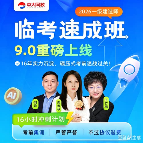 中大网校官网直营一级建造师2026年临考速成班一建历年真题建筑市政机电公路水利矿业郑春秋视频网课法规工程经济一建课件题库2026