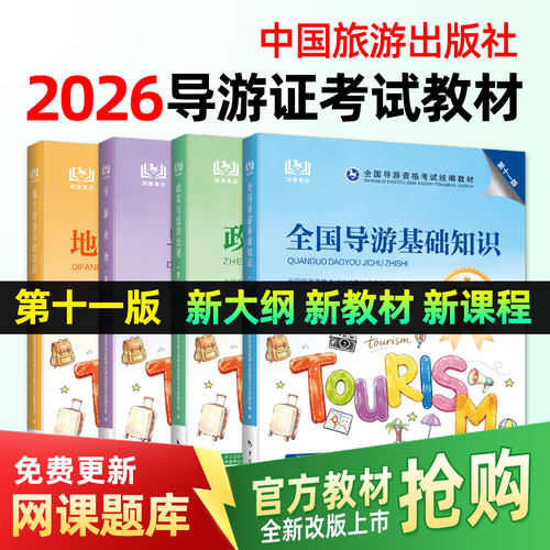 全国导游证资格考试教材2026