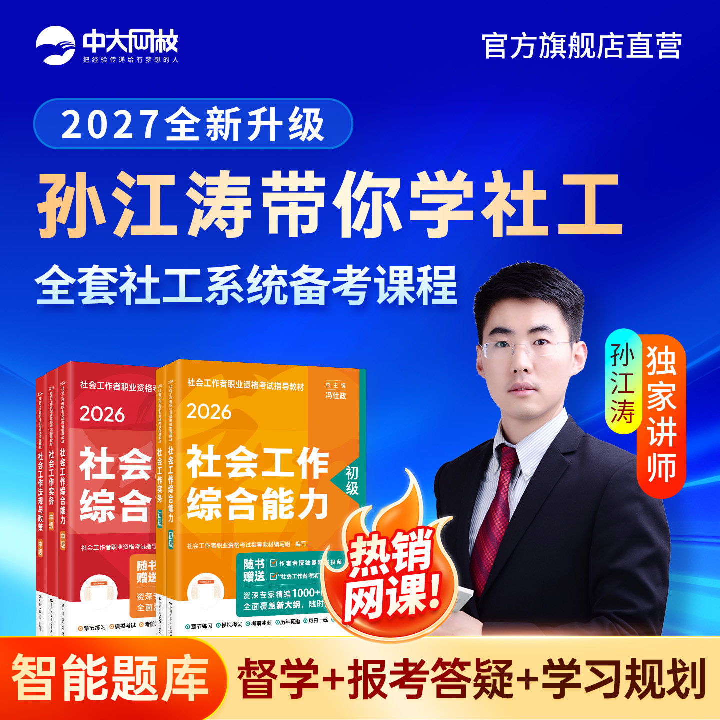 社工中级2027年教材人民大学出版社官方社会工作实务和社会工作综合能力法规与政策2027年社工初级教材孙江涛社会工作者中级网课件