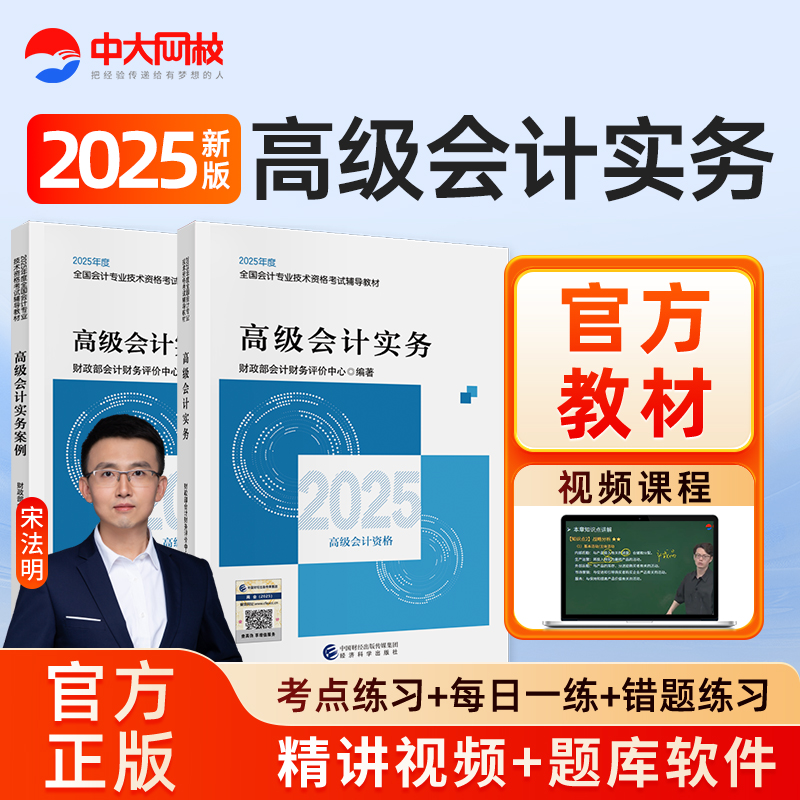 备考2026高级会计实务教材2025年高级会计实务案例官方教材中大网校2026高会高级职称资格会计职称精讲网课视频经济科学出版社题库