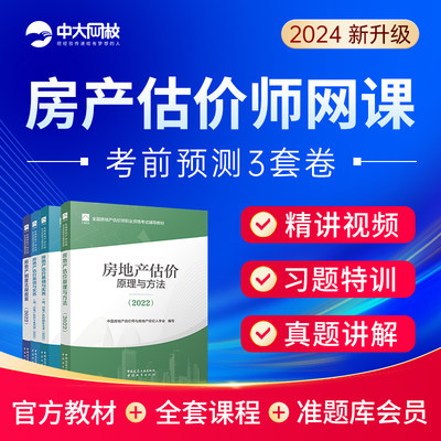 2024年房地产估估价师教材全套历年真题库土估视频网课件试卷习题