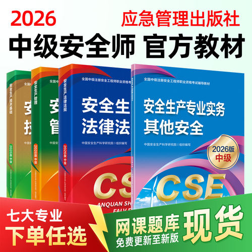 中级注册安全工程师2026官方教材