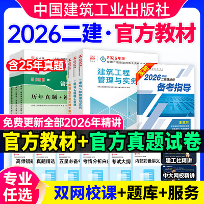 建工社二建机电2026年教材官方正版建筑市政矿业历年真题试卷2026年二级建造师官方教材水利公路施工管理法规历年真题试卷中大网校