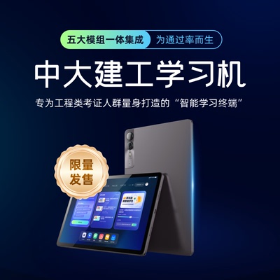 中大网校建工学习机注安造价环评安全工程师一二级建造师网课视频