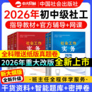 社工中级2026年教材中国社会出版 社官方书课包社工证初级考试教材真题社会工作实务和综合能力法规与政策社会工作者中级教材2026年