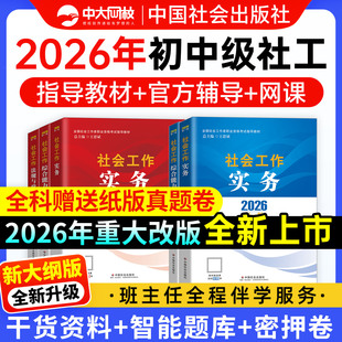 社工中级2026年教材中国社会出版 社官方书课包社工证初级考试教材真题社会工作实务和综合能力法规与政策社会工作者中级教材2026年