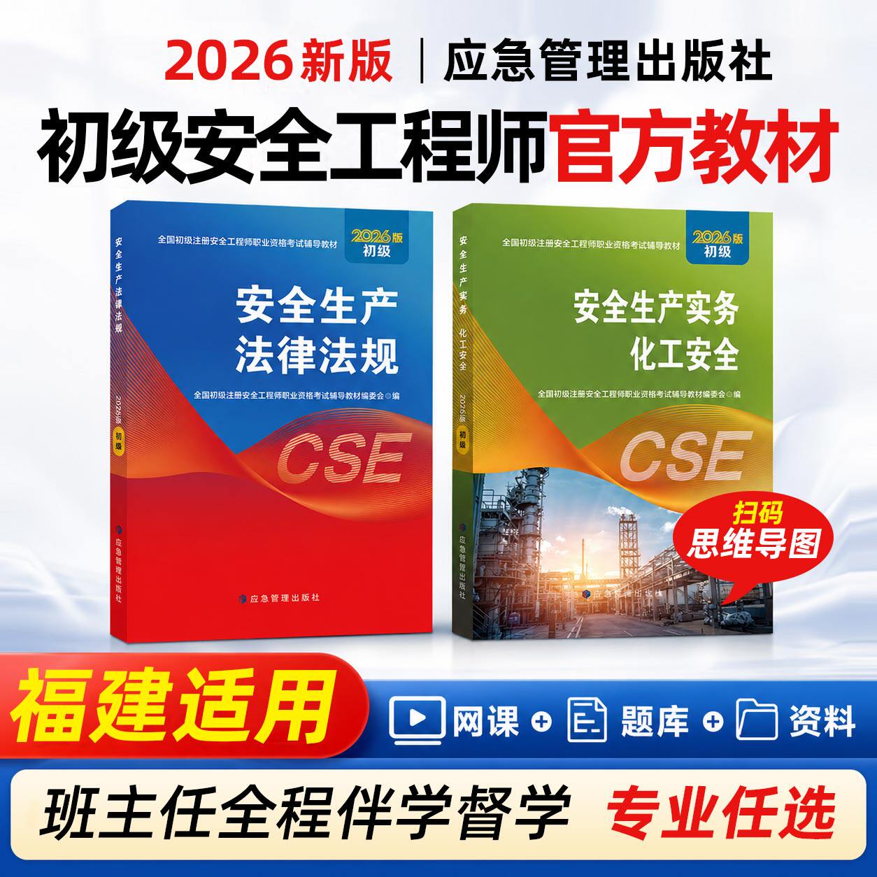 福建初级安全注册工程师2026年教材应急管理出版社安全生产法律法规其他建筑化工实务道路运输2026年福建省初级安全注册工程师教材