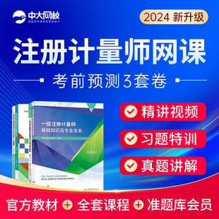 中大网校2024注册一级二级计量师网课件视频教材课程历年真准题库