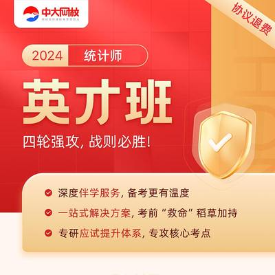 中大网校2024年初级中级统计师英才班视频课程网课件真题考试题库