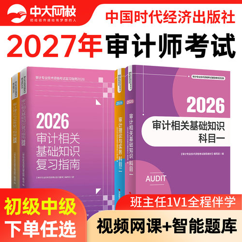 备考2026中级审计师初级官方教材题库复习指南历年真题审计理论与实务相关基础知识网课初级审计师2026年教材书课题考点一本通教材