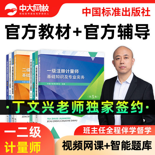 中大网校2027年注册二级计量师官方教材2027年一级注册计量师书课题网课视频教材课程题库专业实务典型习题解答剖析注册计量师2027