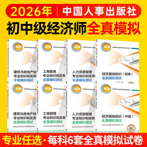 2026中级经济师全真模拟测试试卷中国人事出版社官方人力资源管理专业知识和实务工商金融财政税收建筑与房地产农业保险初级经济师