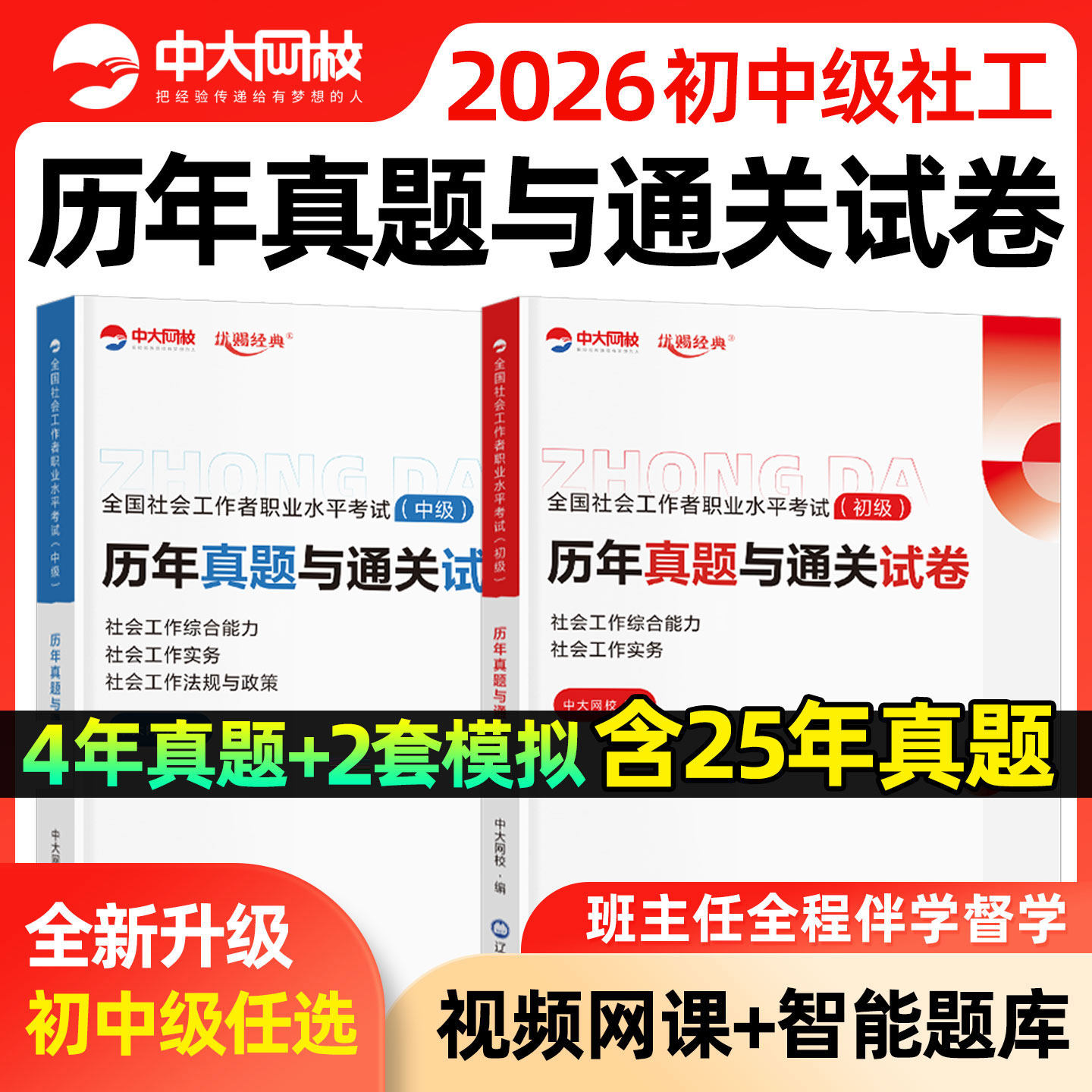 中大网校社工中级2026年教材中国社会出版社社工证初级考试教材2026官方中国人民大学出版社社会工作实务和综合能力历年真题试卷,书籍/杂志/报纸,执业考试其它,淘宝优惠券,粉丝福利购,淘宝优惠卷