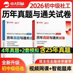 中大网校社工中级2026年教材中国社会出版社社工证初级考试教材2026官方中国人民大学出版社社会工作实务和综合能力历年真题试卷