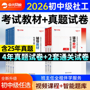 中大网校社工中级2026年教材中国社会出版社社工证初级考试教材2026官方中国人民大学出版社社会工作实务和综合能力历年真题试卷