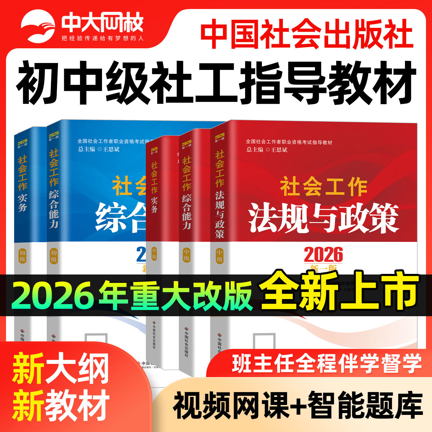 社工证初级考试教材2026官方社工中级2026年教材中国社会出版社网课社会工作实务综合能力法规政策历年真题试卷初级社会工作者教材