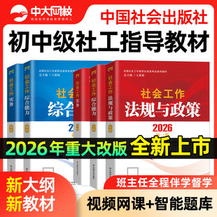 社工证初级考试教材2026官方社工中级2026年教材书课包中国社会出版 社社会工作实务综合能力法规政策真题试卷初中级社会工作者教材