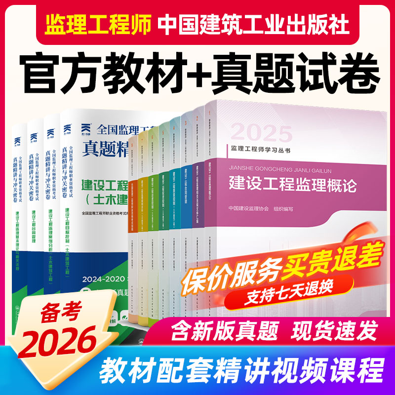 监理注册工程师2025年教材土木建筑监理注册工程师2026年官方教材土建历年真题试卷网课三控案例2026年监理注册工程师网课视频教材