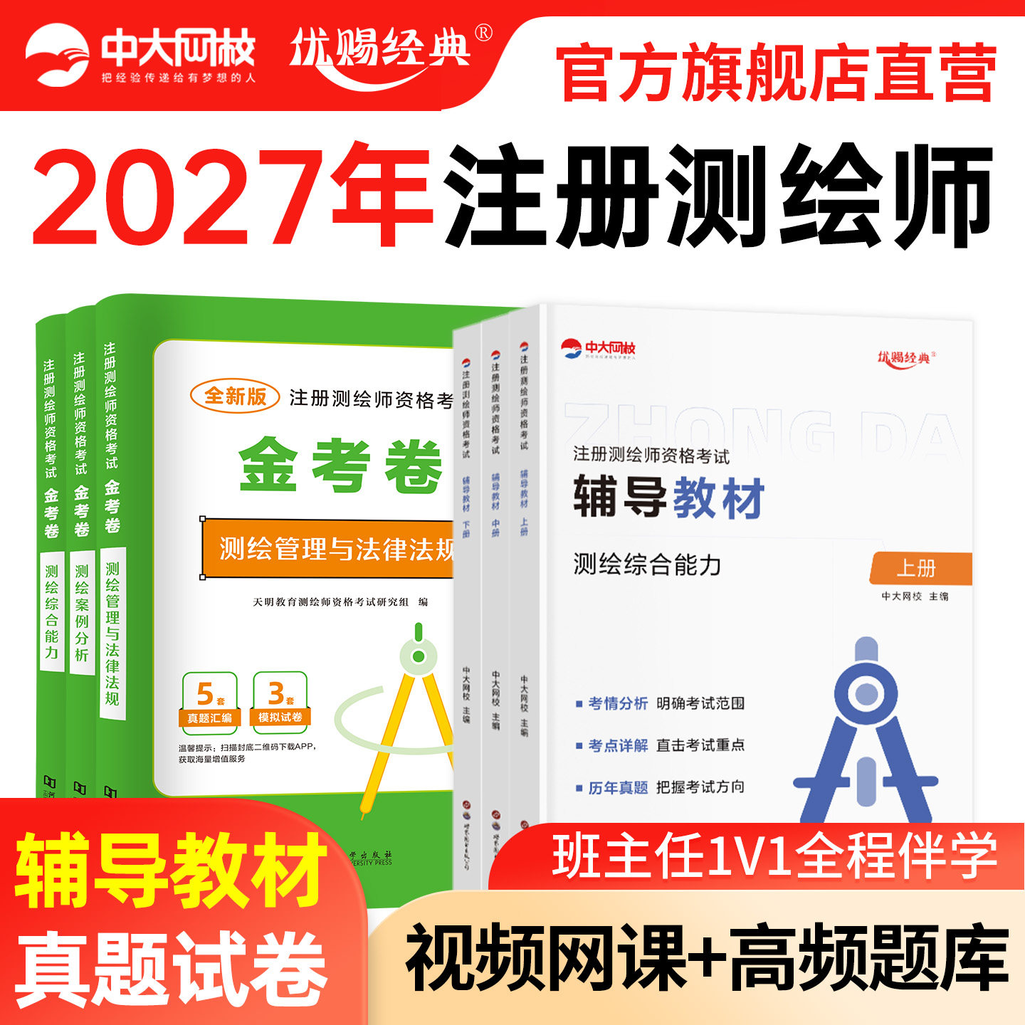 中大网校测绘注册师教材2026网课金考卷注册测绘师考试历年真题模拟试卷准题库电子版测绘综合能力案例分析管理与法律法规视频课程