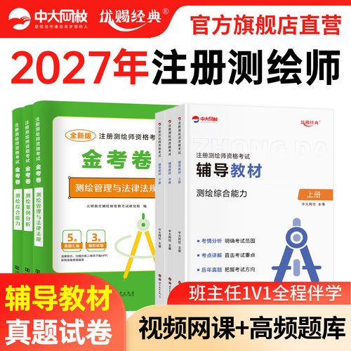 中大网校测绘注册师教材2027年