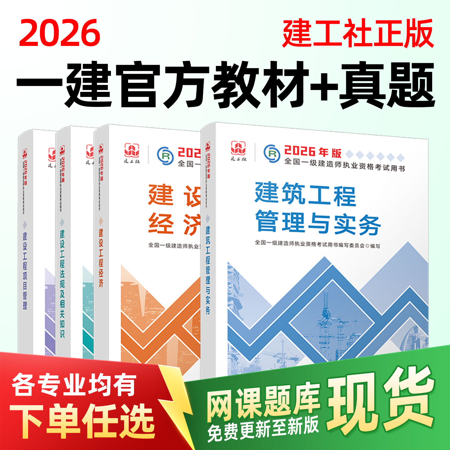 一级建造师2026年官方教材建社工一建历年真题试卷建筑市政机电公路水利矿业中大网校郑春秋网课项目管理法规工程经济一建教材2026