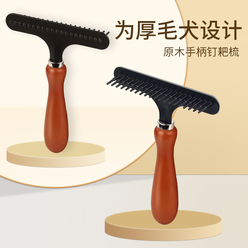 直销木柄宠物钉耙梳长毛厚毛犬狗梳子去浮毛耙子大型犬梳子