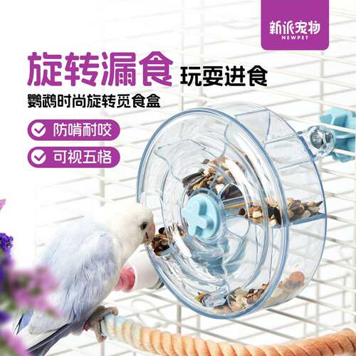 宠生活新派鸟用旋转觅食盒防溅