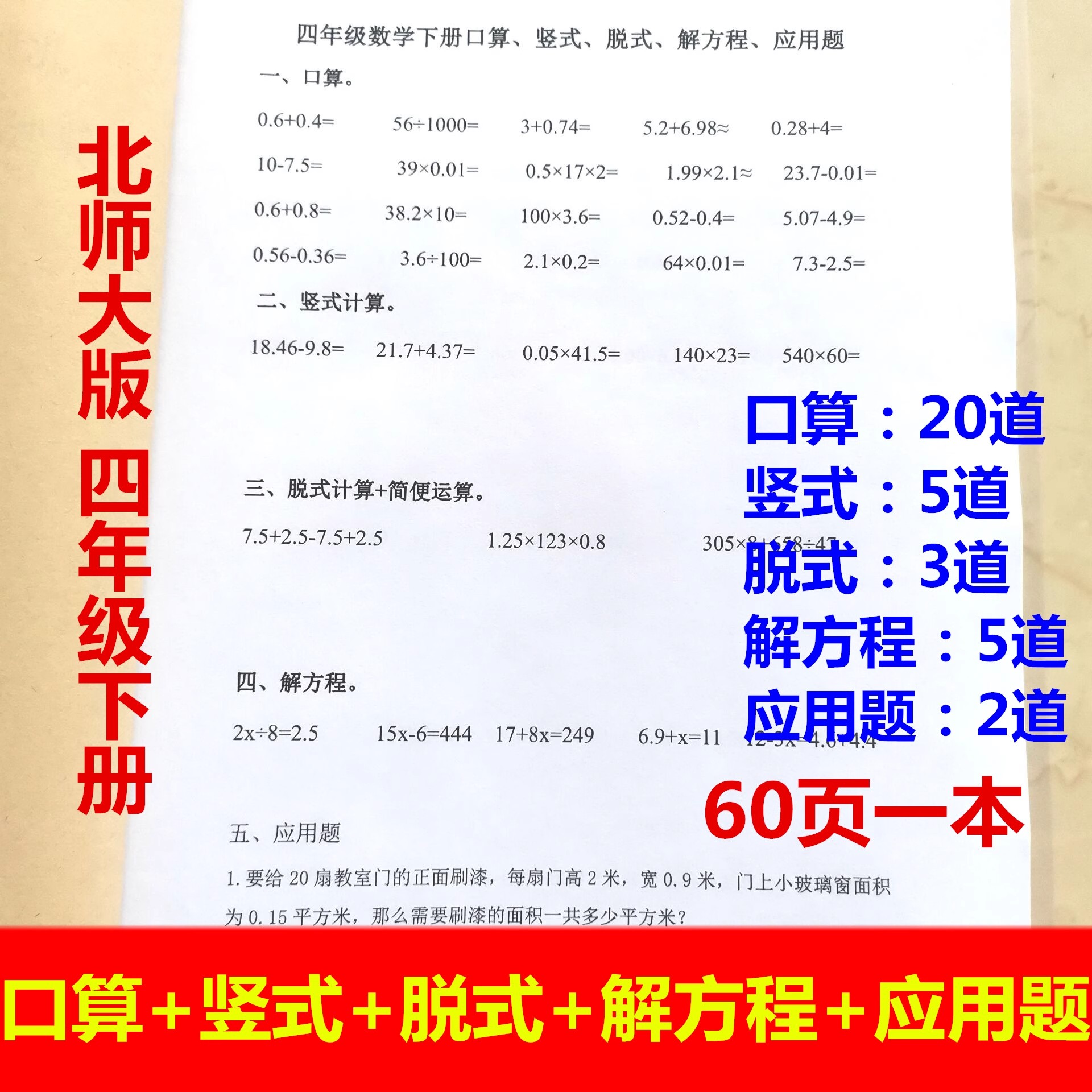 北师大版四年级数学下册计口算竖式脱式解方程应用题小数加减乘除
