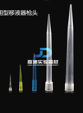 10ul/200ul/1000VL/1ml通用型吸头 吸嘴 移液器吸咀枪头 优质
