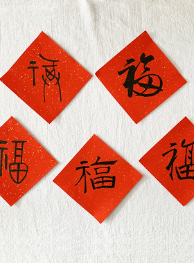 2026马年手写福字门贴春联 春节用品年货隶书篆书甲骨文草书行楷