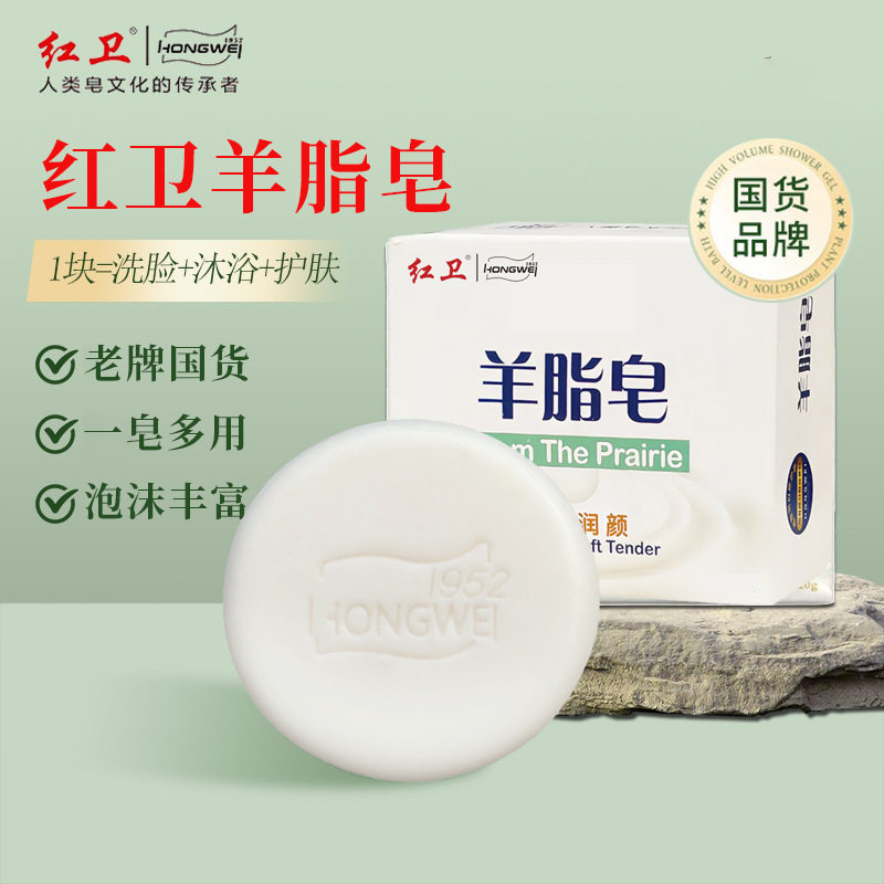 正品红卫羊脂皂国货面部清洁温和细腻洗脸洗澡沐浴香皂肥皂羊奶皂