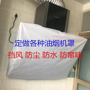 专定制吸油烟机防风罩顶吸式烟机套侧吸式抽油烟机防窜味罩子