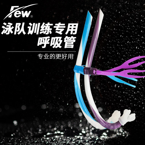 训练自由泳Few前置水下呼吸器