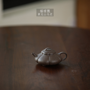 宜兴紫砂壶 玥砂 黄龙山泥料 筋纹福禄瓢 乌泥 自炼