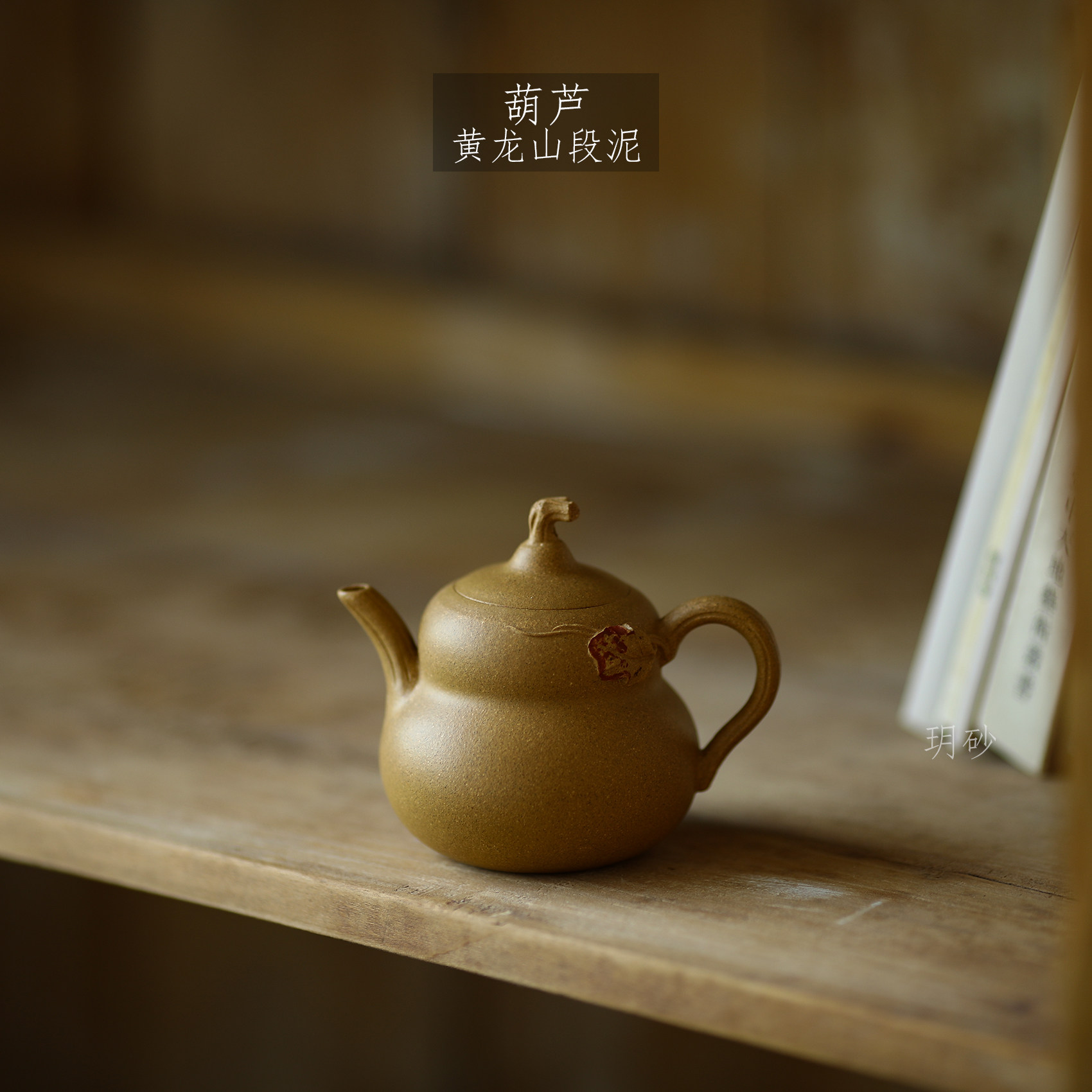 宜兴紫砂 黄龙山原矿段泥 葫芦壶 贴花 嵌盖 文人小花器