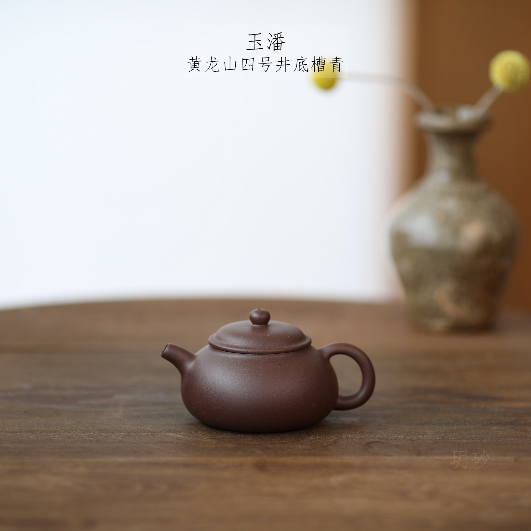 宜兴紫砂壶 玥砂 玉潘 黄龙山四号井底槽青 传统手工
