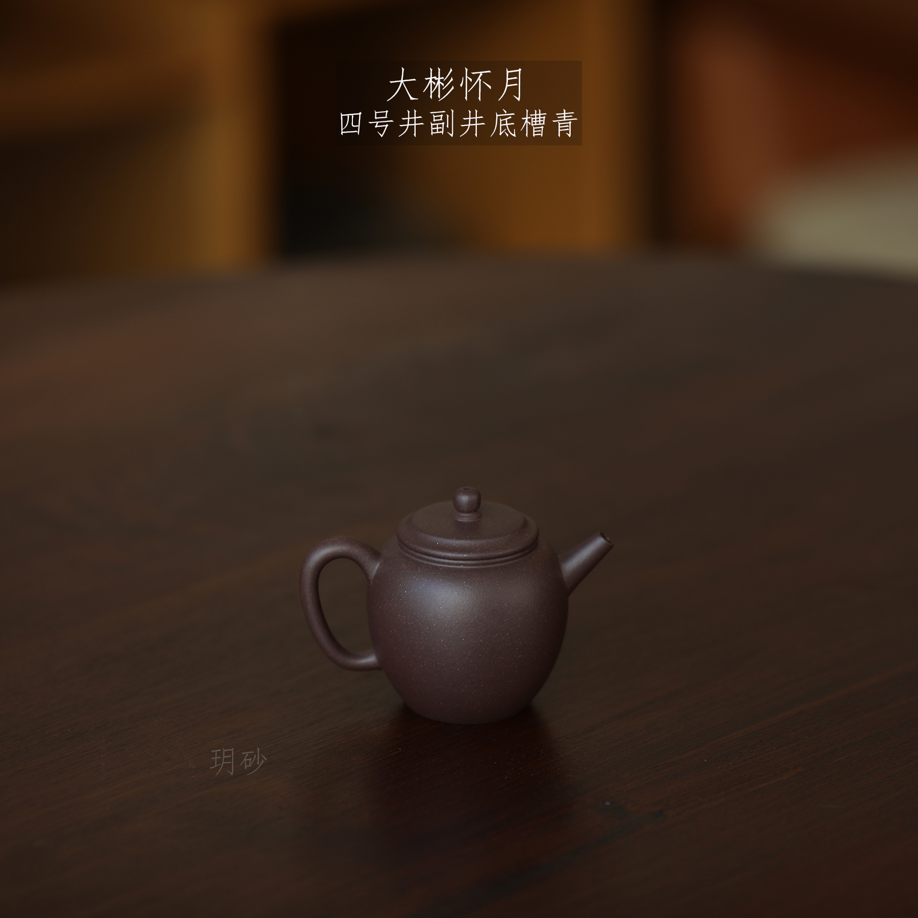 玥砂大彬怀月四号井底槽青