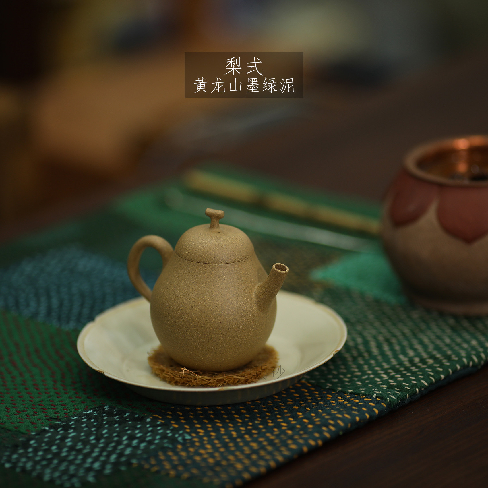 宜兴紫砂壶 玥砂 黄龙山墨绿泥 小梨子 内推 传统手工