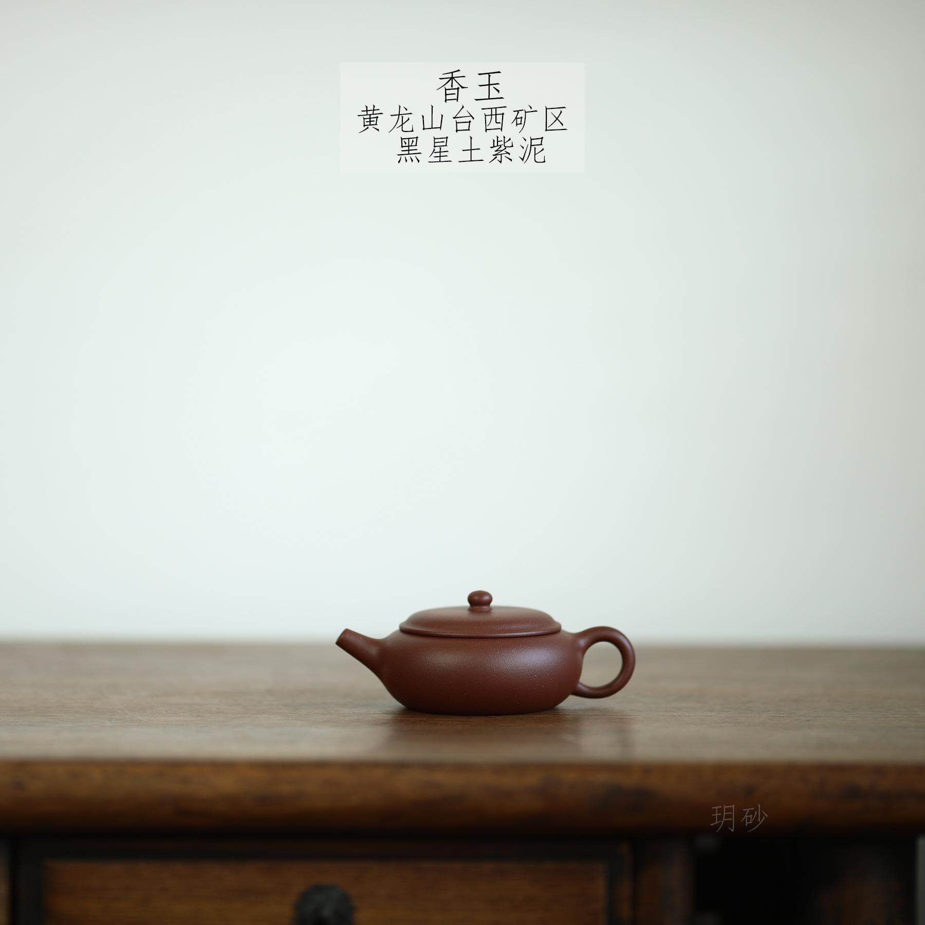 宜兴紫砂壶 玥砂 黄龙山台西矿区 黑星土紫泥 香玉 传统手工