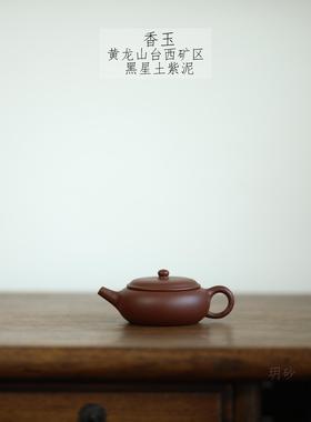 宜兴紫砂壶 玥砂 黄龙山台西矿区 黑星土紫泥 香玉 传统手工