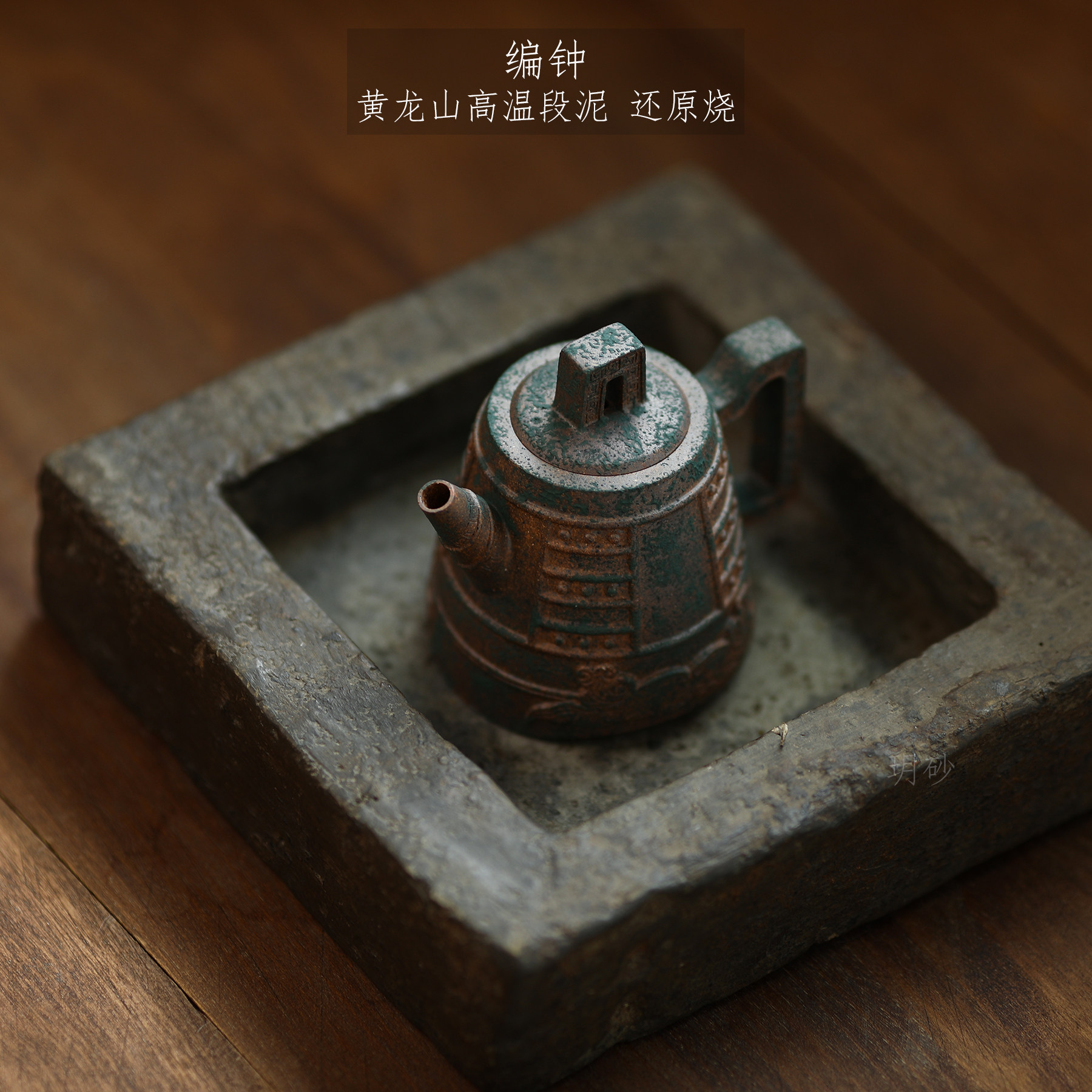 宜兴紫砂壶 玥砂 编钟 创意紫砂 黄龙山高温段泥 白麻子 自炼