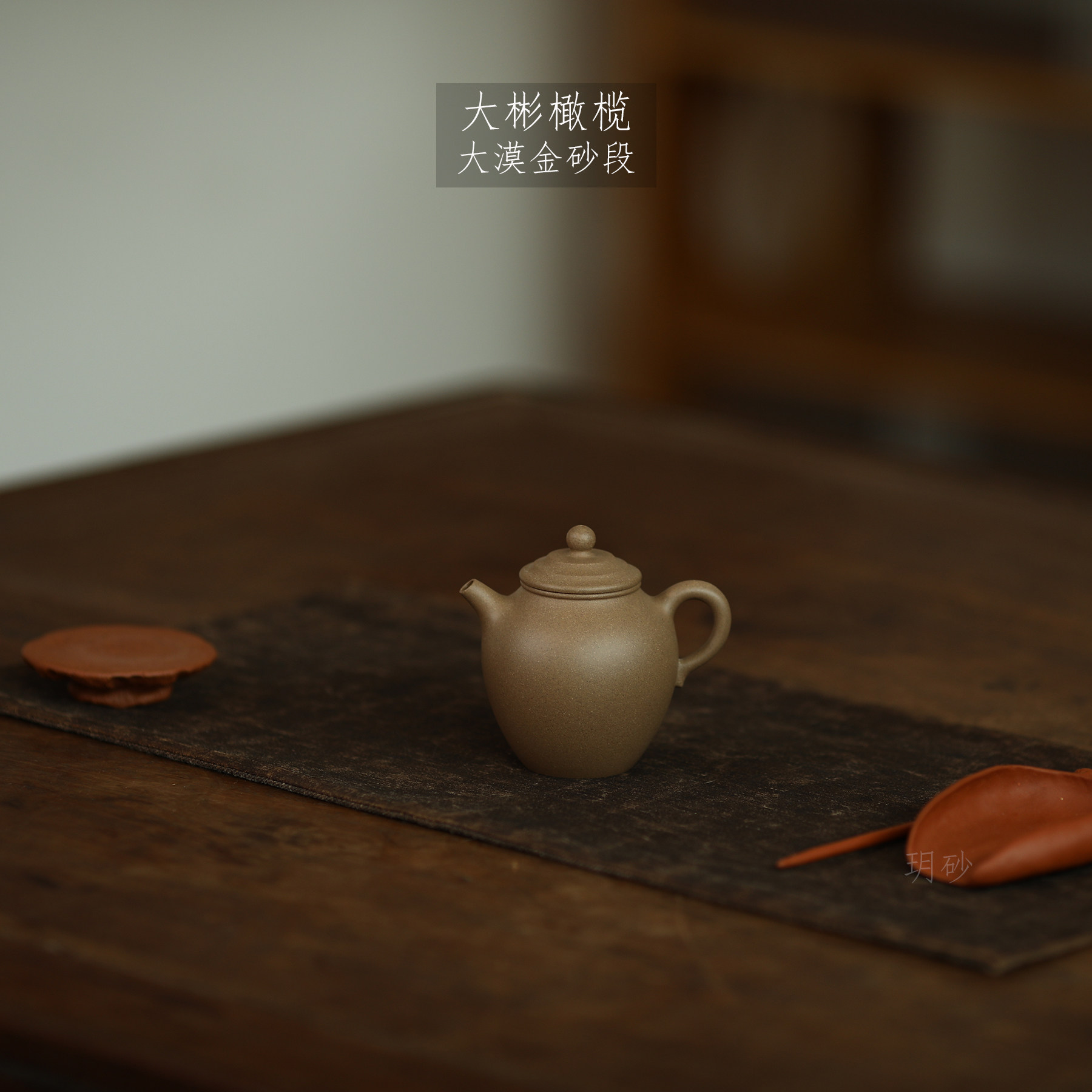 宜兴紫砂壶 玥砂 自炼泥料 黄龙山段泥 大漠金砂  大彬橄榄 手工
