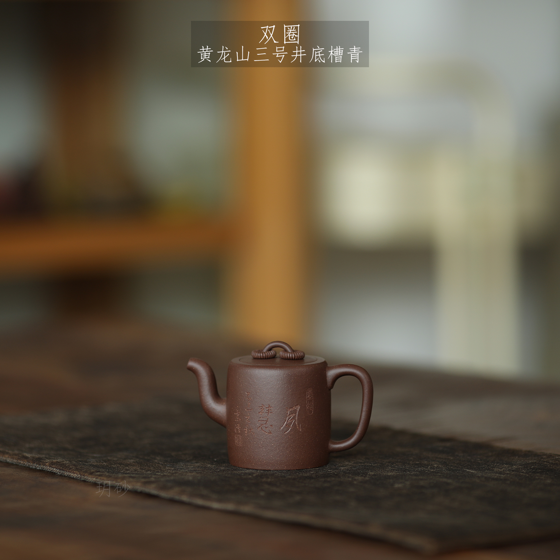 玥砂紫砂壶底槽青刻绘