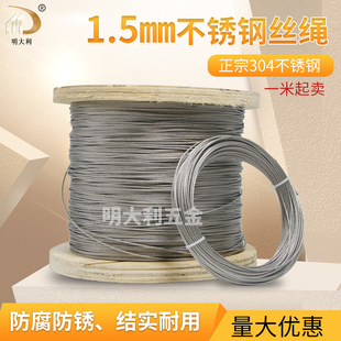 1.5mm 7*7 钢丝绳 钢丝线304不锈钢钢丝绳晾衣工地装修晾衣架专用