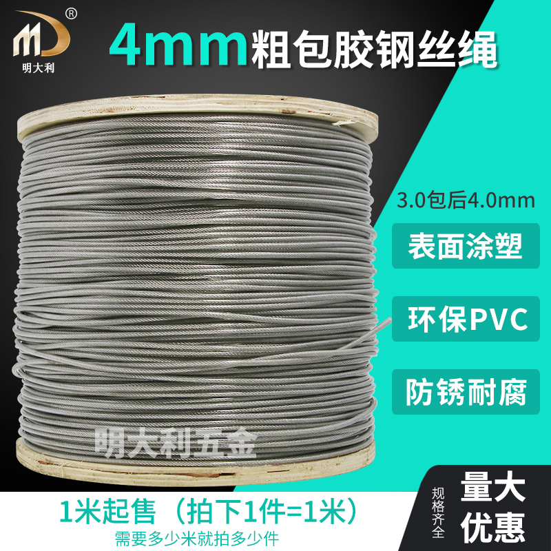 4.0mm 3包4 包塑钢丝绳 304钢索绳细晾衣绳架包胶不锈钢 表面涂塑