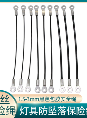 黑色包胶钢丝绳连接不锈钢鱼眼端子灯饰保险绳防脱落工矿灯防坠绳