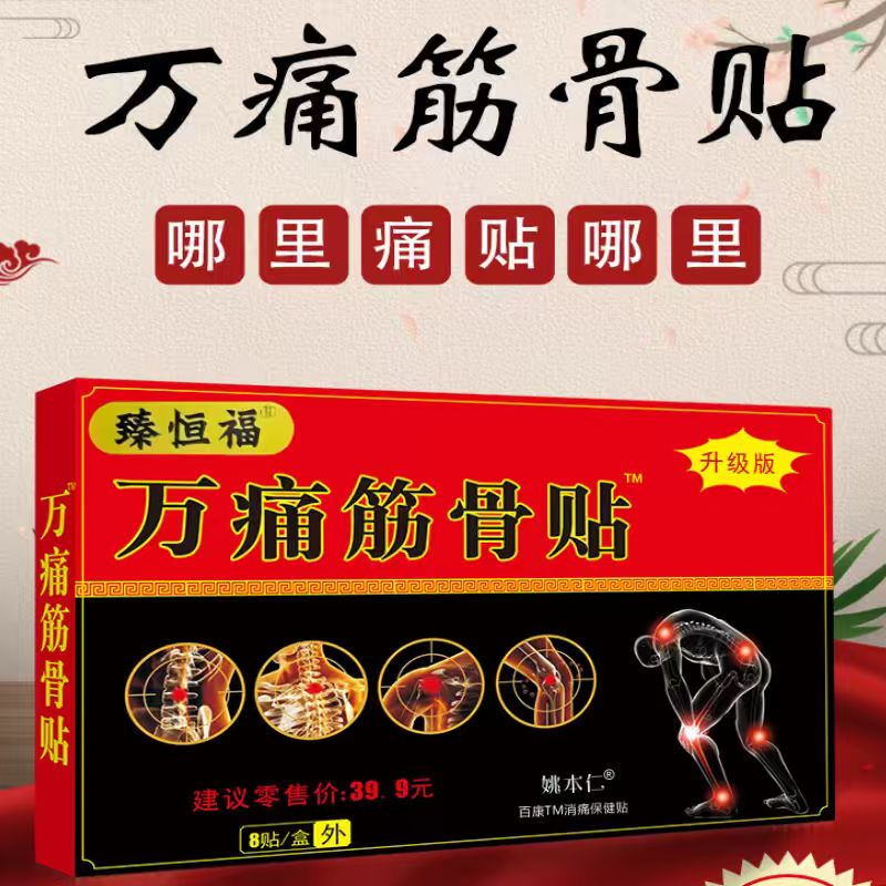臻恒福万痛筋骨贴升级版