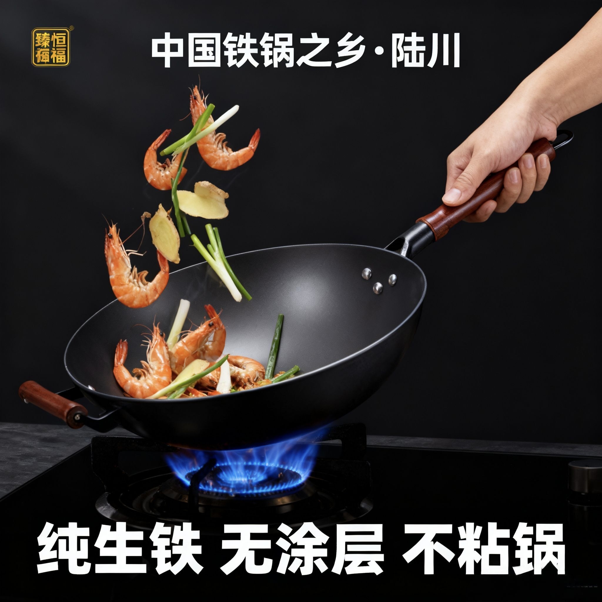 臻恒福陆川铸铁无涂层不粘炒锅